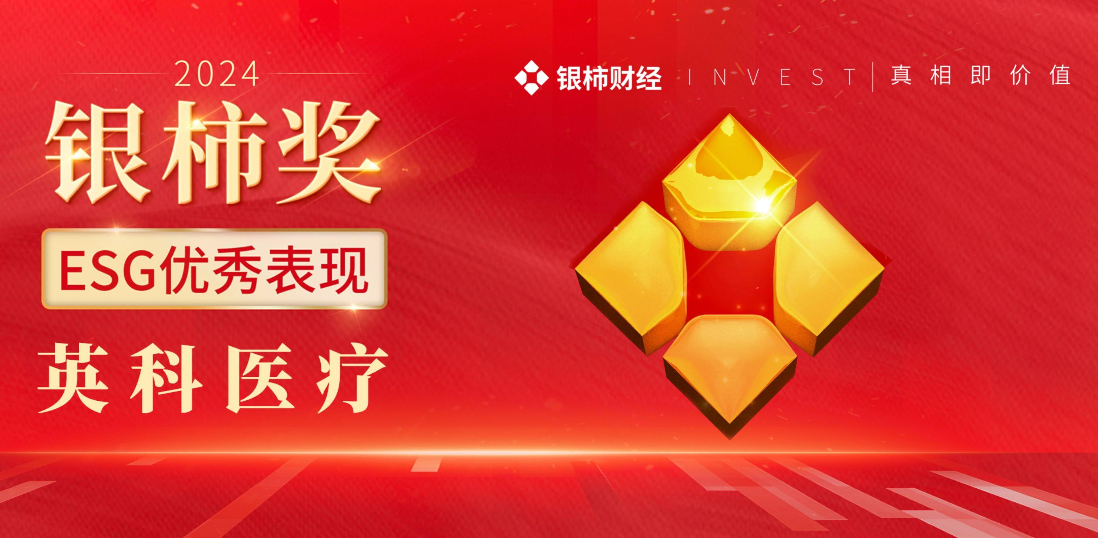 英科醫(yī)療榮獲“銀柿獎”ESG優(yōu)秀表現(xiàn)獎，彰顯可持續(xù)發(fā)展實(shí)力