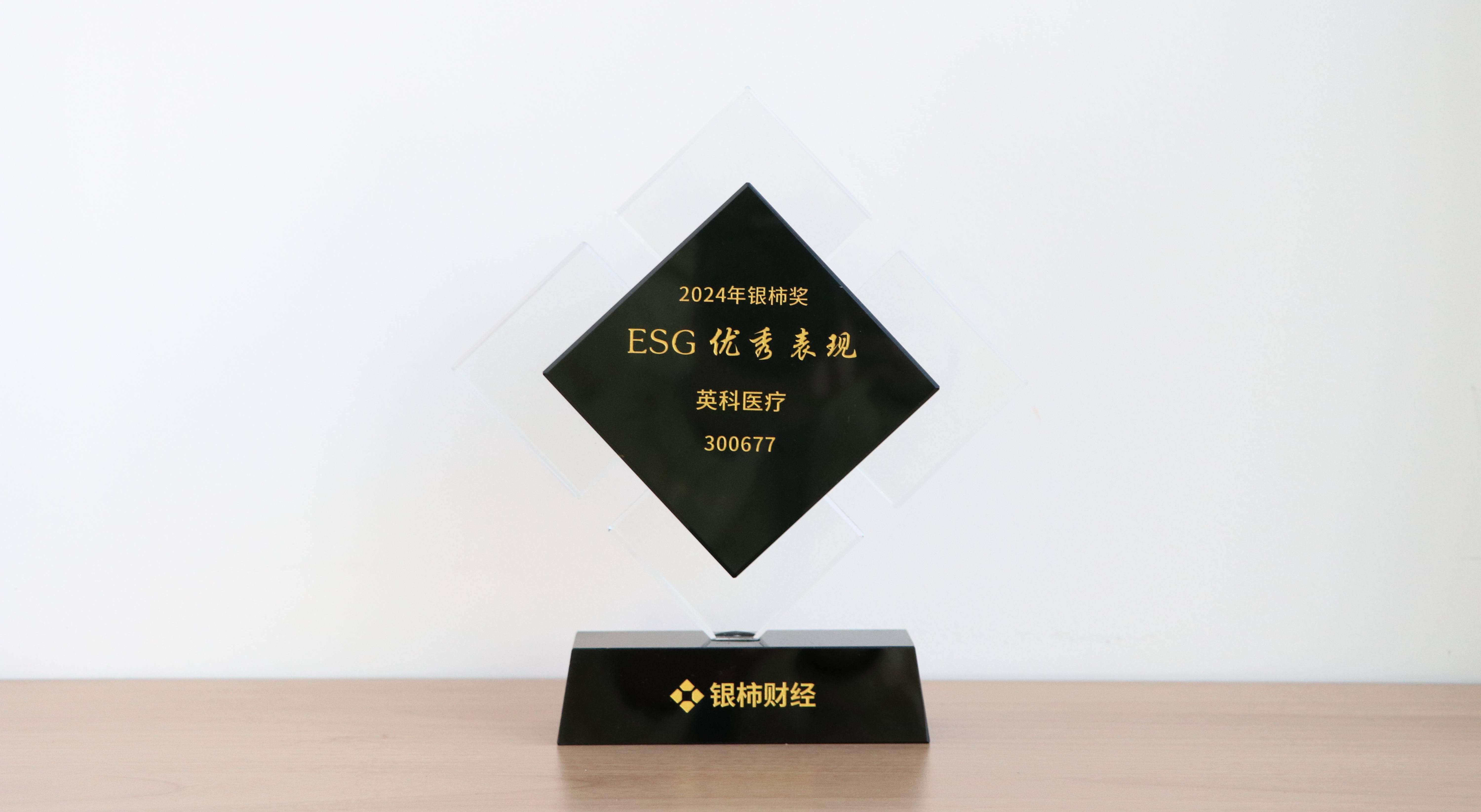 本次獲評“銀柿獎”ESG優(yōu)秀表現(xiàn)獎，是對英科醫(yī)療在環(huán)境保護(hù)、社會責(zé)任與公司治理方面所作努力的充分肯定。這不僅是對英科醫(yī)療過往成績的認(rèn)可，更是對未來發(fā)展的鞭策與鼓勵。