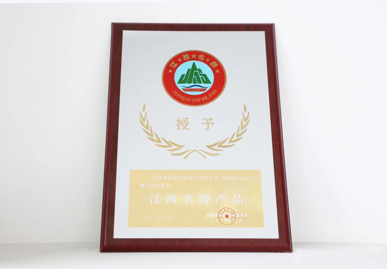 英科醫(yī)療一次性丁腈手套榮獲“江西名牌產(chǎn)品”榮譽(yù)稱號