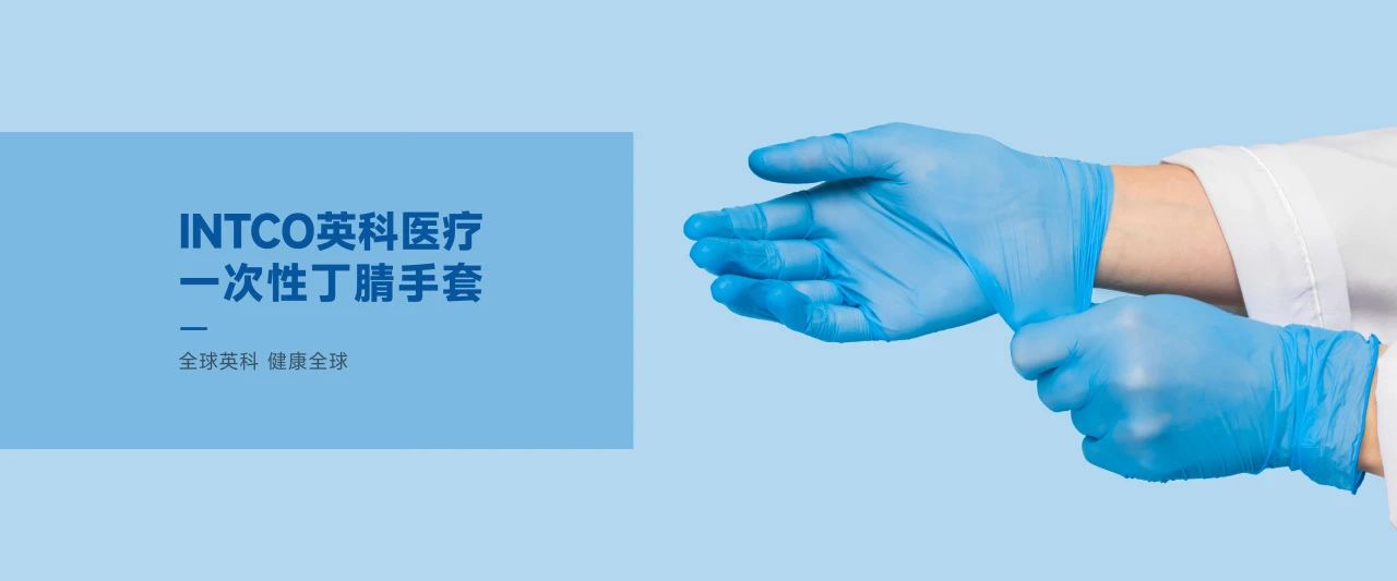 英科醫(yī)療一次性手套