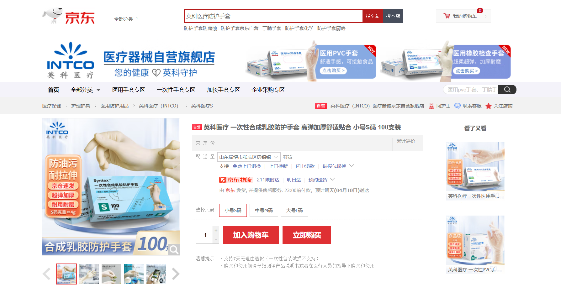 英科醫(yī)療Syntex?一次性合成乳膠手套新品在京東平臺(tái)上線
